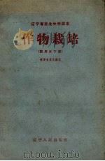 作物栽培  试用本  下（1959 PDF版）