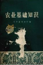 农业基础知识（1958 PDF版）