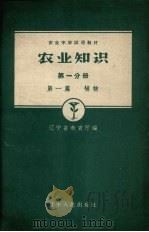 农业知识  第1分册  第1篇  植物（1958 PDF版）