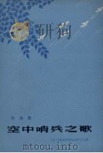 空中哨兵之歌  歌曲集（1962 PDF版）