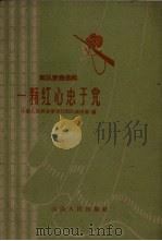 一颗红心忠于党 简谱本 1961 PDF电子版封面 10088.416 中国人民解放军0973部队政治部编