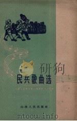 民兵歌曲选 1960 PDF电子版封面 10088.382 中国人民解放军山西军区政治部编