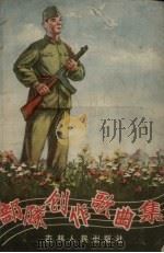 部队创作歌曲集  2（1957 PDF版）