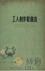 工人创作歌曲选  简谱本（1959 PDF版）