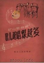 歌儿越唱煤越多（1958 PDF版）