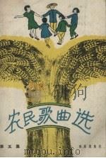 农民歌曲选  第5集（1958 PDF版）