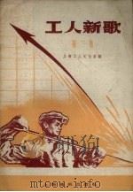 工人新歌  第2集（1958 PDF版）