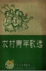 农村青年歌选（1956 PDF版）