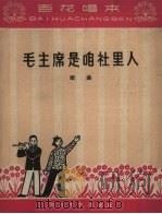 毛主席是咱社里人  歌曲  简谱本（1965 PDF版）