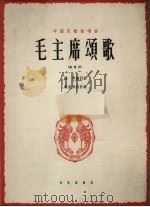 毛主席颂歌 1963 PDF电子版封面 8026.1832 杨青编词曲;黄虎威配伴奏