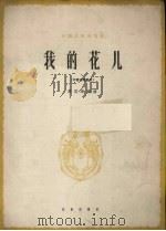 我的花儿  正谱本（1962 PDF版）