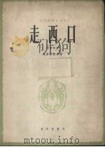 走西口  女高音用  正谱本（1963 PDF版）