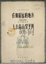 在那遥远的地方  上去高山望平川  正谱本（1962 PDF版）