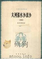 大河涨水沙浪沙 正谱本 1962 PDF电子版封面 8026.1659 陈培勋编曲