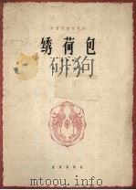 绣荷包  中国民歌独唱曲  女声用  简谱本（1962 PDF版）