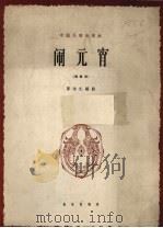 闹元宵  山西民歌  正谱本（1962 PDF版）
