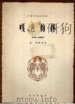 嘎达梅林  内蒙民歌  简谱本（1962 PDF版）