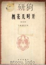 槐花几时开  四川民歌  正谱本（1962 PDF版）