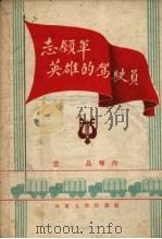 志愿军英雄的驾驶员（1953 PDF版）