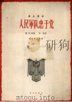 人民军队忠于党  正谱本（1962 PDF版）