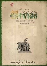 唱得幸福落满坡 正谱本 1962 PDF电子版封面 8026.1597 史掌元作曲;黄晓飞配伴奏