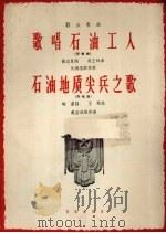 歌唱石油工人  齐唱曲  石油地质尖兵之歌  齐唱曲（1964 PDF版）