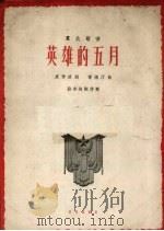 英雄的五月  群众歌曲  正谱本（1962 PDF版）