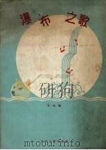 瀑布之歌（1958 PDF版）