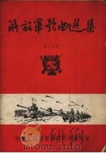 解放军歌曲选集  第17集（1955 PDF版）