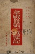拿破伦第三政变记 1949 PDF电子版封面 马克思著;柯伯年译