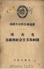 塔吉克苏维埃社会主义共和国 1959 PDF电子版封面 3049.57 (苏)阿加哈尼亚恩茨(О.Е.Агаханяц)等著;张方廉
