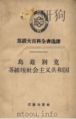 乌兹别克苏维埃社会主义共和国（1958 PDF版）