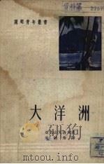 大洋洲（ PDF版）