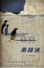 南极洲（1957 PDF版）