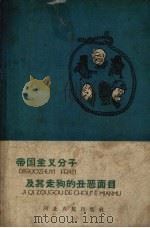 帝国主义分子及其走狗的丑恶面目 1959 PDF电子版封面 苗长春,段纪霄编著