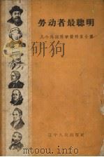 劳动者最聪明  几个外国科学发明家小传（1958 PDF版）