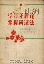 学习“矛盾论”掌握辩证法（1958 PDF版）