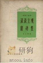 谈谈主观能动性（1959 PDF版）