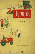 长知识  第1辑（1964 PDF版）