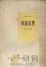 试谈真理 1959 PDF电子版封面 艾立科著