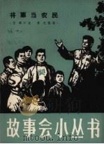 将军当农民 1964 PDF电子版封面 王华口述;席文整理