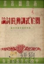 关于《武训传》的讨论 1951 PDF电子版封面 新教师丛书编辑委员会辑