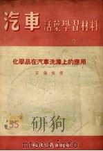 化学品在汽车洗涤上的应用（1957 PDF版）