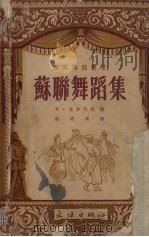 苏联舞蹈集（1954 PDF版）