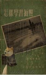 怎样学习拍照（1955 PDF版）