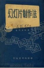 幻灯片制作法（1959 PDF版）