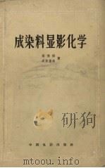成染料显影化学（1957 PDF版）