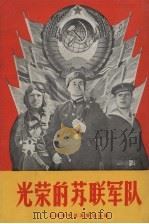 光荣的苏联军队（1958 PDF版）