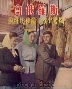 白俄罗斯 苏维埃社会主义共和国 1954 PDF电子版封面 上海市中苏友好协会编