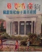 格鲁吉亚  苏维埃社会主义共和国（1954 PDF版）